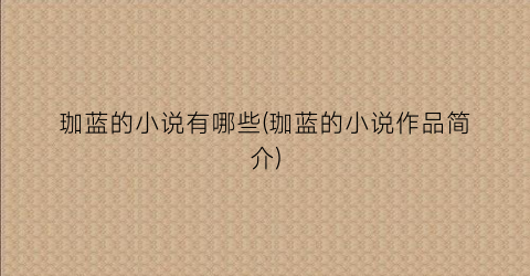 珈蓝的小说有哪些(珈蓝的小说作品简介)