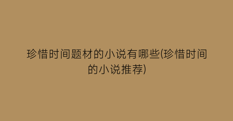 珍惜时间题材的小说有哪些(珍惜时间的小说推荐)
