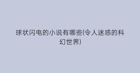 球状闪电的小说有哪些(令人迷惑的科幻世界)