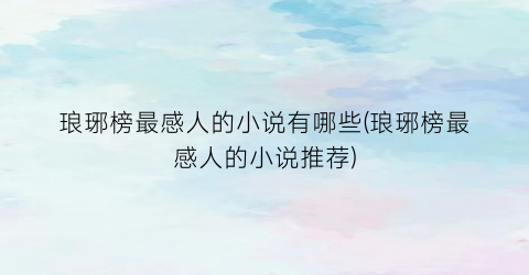 琅琊榜最感人的小说有哪些(琅琊榜最感人的小说推荐)