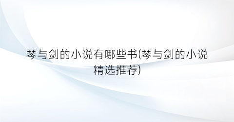 琴与剑的小说有哪些书(琴与剑的小说精选推荐)