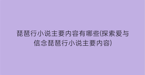 琵琶行小说主要内容有哪些(探索爱与信念琵琶行小说主要内容)