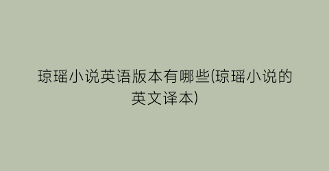 琼瑶小说英语版本有哪些(琼瑶小说的英文译本)