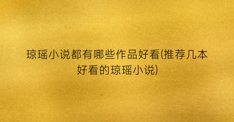 琼瑶小说都有哪些作品好看(推荐几本好看的琼瑶小说)