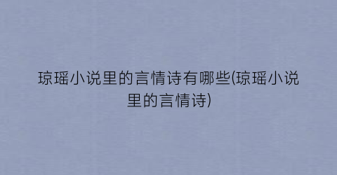 琼瑶小说里的言情诗有哪些(琼瑶小说里的言情诗)
