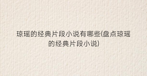 琼瑶的经典片段小说有哪些(盘点琼瑶的经典片段小说)