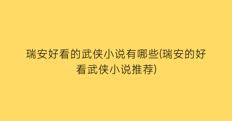瑞安好看的武侠小说有哪些(瑞安的好看武侠小说推荐)