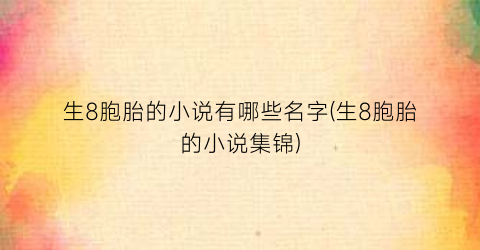 生8胞胎的小说有哪些名字(生8胞胎的小说集锦)