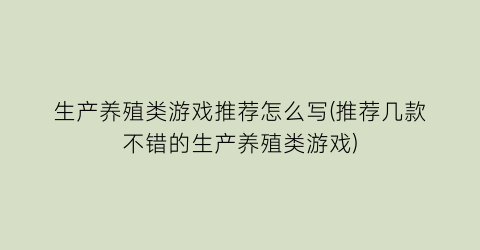 “生产养殖类游戏推荐怎么写(推荐几款不错的生产养殖类游戏)