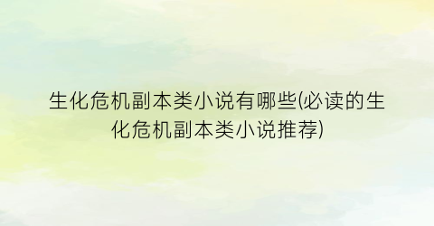 生化危机副本类小说有哪些(必读的生化危机副本类小说推荐)
