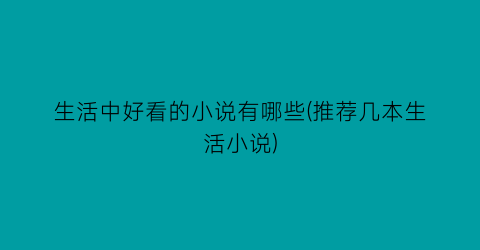 生活中好看的小说有哪些(推荐几本生活小说)