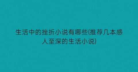 生活中的挫折小说有哪些(推荐几本感人至深的生活小说)