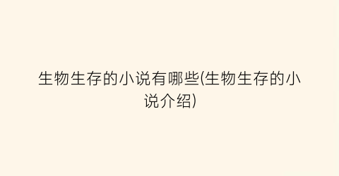生物生存的小说有哪些(生物生存的小说介绍)