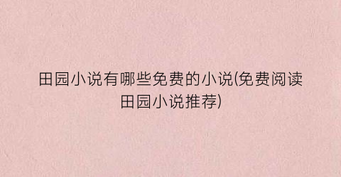 田园小说有哪些免费的小说(免费阅读田园小说推荐)