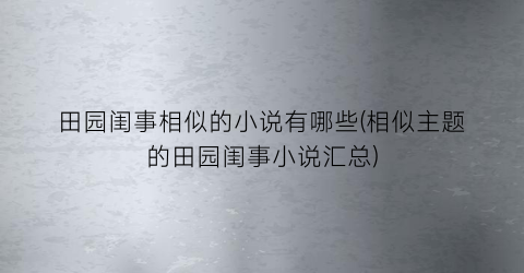 田园闺事相似的小说有哪些(相似主题的田园闺事小说汇总)
