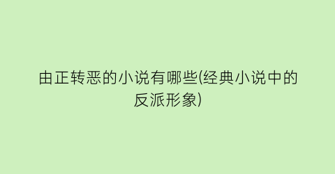 由正转恶的小说有哪些(经典小说中的反派形象)