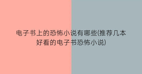 电子书上的恐怖小说有哪些(推荐几本好看的电子书恐怖小说)