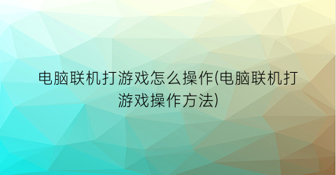 电脑联机打游戏怎么操作(电脑联机打游戏操作方法)