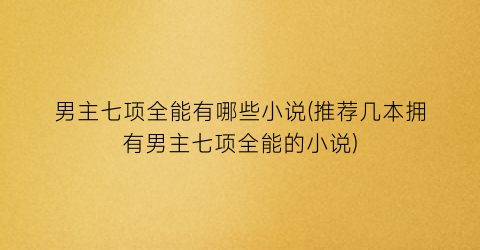 男主七项全能有哪些小说(推荐几本拥有男主七项全能的小说)