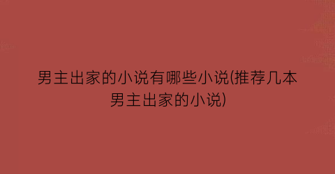 男主出家的小说有哪些小说(推荐几本男主出家的小说)
