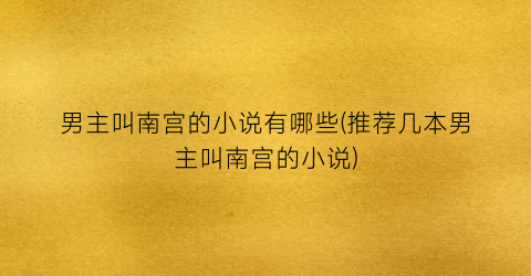 男主叫南宫的小说有哪些(推荐几本男主叫南宫的小说)