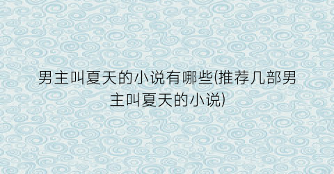 男主叫夏天的小说有哪些(推荐几部男主叫夏天的小说)