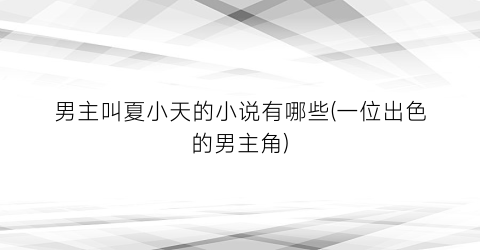 男主叫夏小天的小说有哪些(一位出色的男主角)