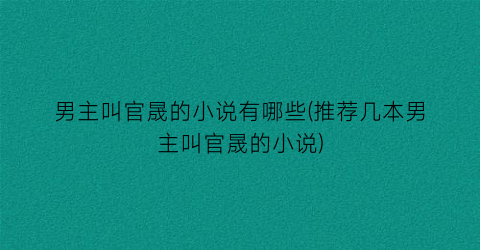 男主叫官晟的小说有哪些(推荐几本男主叫官晟的小说)