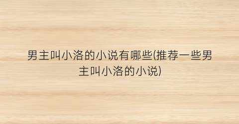 男主叫小洛的小说有哪些(推荐一些男主叫小洛的小说)