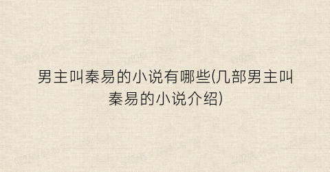 男主叫秦易的小说有哪些(几部男主叫秦易的小说介绍)