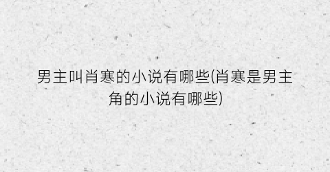 男主叫肖寒的小说有哪些(肖寒是男主角的小说有哪些)