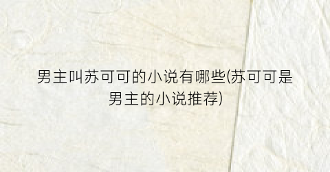 男主叫苏可可的小说有哪些(苏可可是男主的小说推荐)