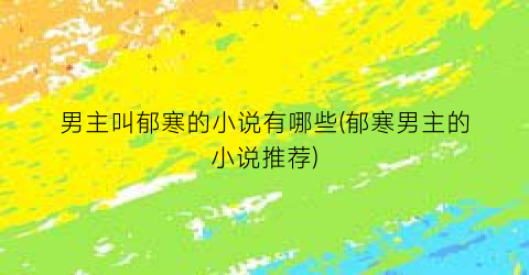 男主叫郁寒的小说有哪些(郁寒男主的小说推荐)
