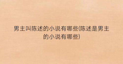 男主叫陈述的小说有哪些(陈述是男主的小说有哪些)