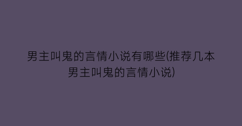 男主叫鬼的言情小说有哪些(推荐几本男主叫鬼的言情小说)
