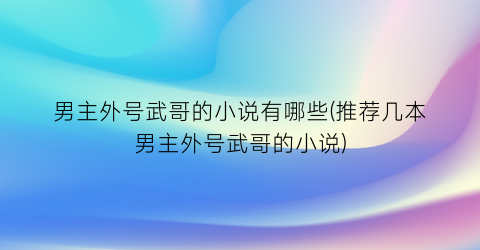 男主外号武哥的小说有哪些(推荐几本男主外号武哥的小说)