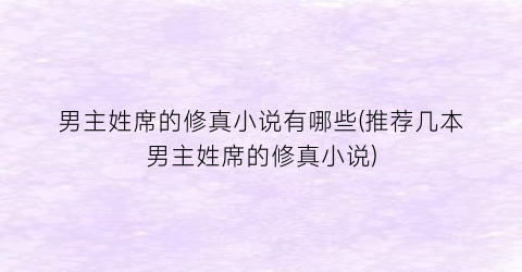 男主姓席的修真小说有哪些(推荐几本男主姓席的修真小说)