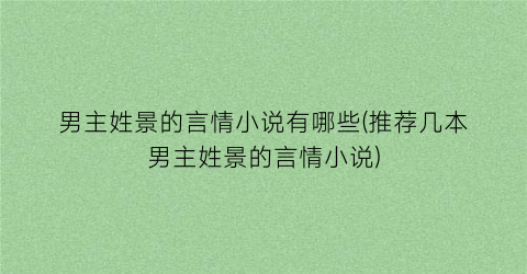 男主姓景的言情小说有哪些(推荐几本男主姓景的言情小说)