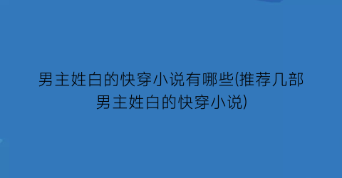 男主姓白的快穿小说有哪些(推荐几部男主姓白的快穿小说)