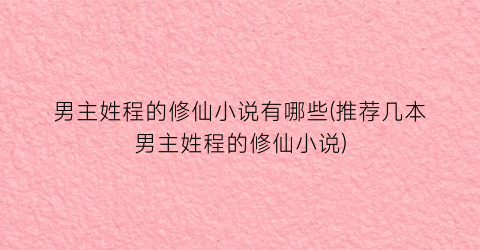 男主姓程的修仙小说有哪些(推荐几本男主姓程的修仙小说)