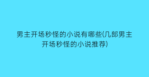 男主开场秒怪的小说有哪些(几部男主开场秒怪的小说推荐)
