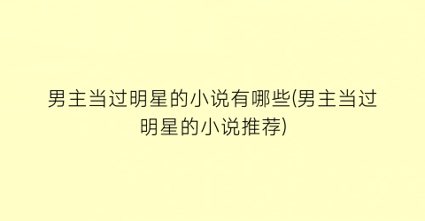 男主当过明星的小说有哪些(男主当过明星的小说推荐)