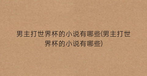 男主打世界杯的小说有哪些(男主打世界杯的小说有哪些)