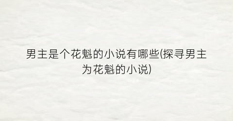 男主是个花魁的小说有哪些(探寻男主为花魁的小说)