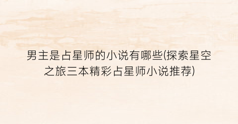 男主是占星师的小说有哪些(探索星空之旅三本精彩占星师小说推荐)