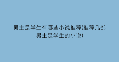 男主是学生有哪些小说推荐(推荐几部男主是学生的小说)