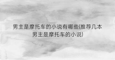 男主是摩托车的小说有哪些(推荐几本男主是摩托车的小说)