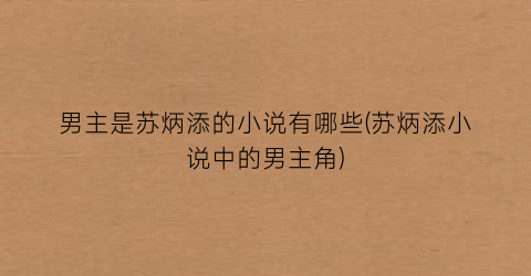 男主是苏炳添的小说有哪些(苏炳添小说中的男主角)