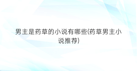 男主是药草的小说有哪些(药草男主小说推荐)