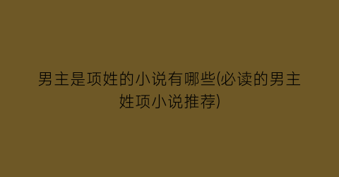 男主是项姓的小说有哪些(必读的男主姓项小说推荐)